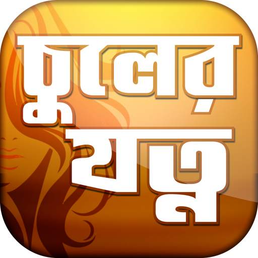চুল লম্বা ও ঘন করার উপায়~daily hair care routine 6.0