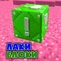 Лаки Блоки Мод Аддон иконка