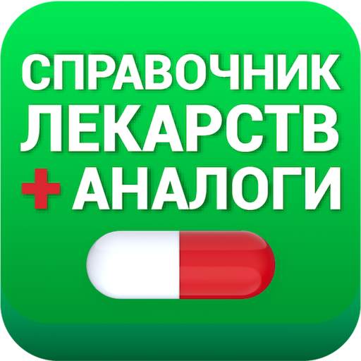 Аналоги лекарств, справочник 3.0.5