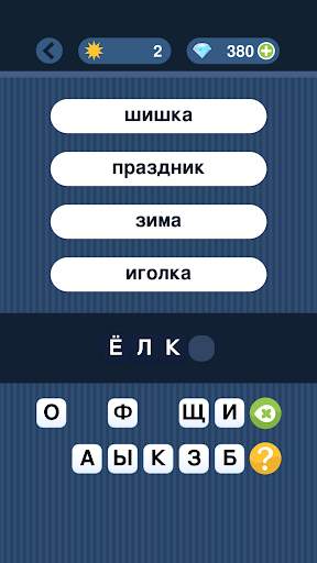 Угадай слово по подсказке! скриншот 13