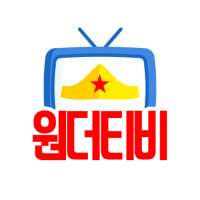 NEW 원더TV -  리액션 팝콘이 빵빵 터지는 즐거운 원더 티비 logo