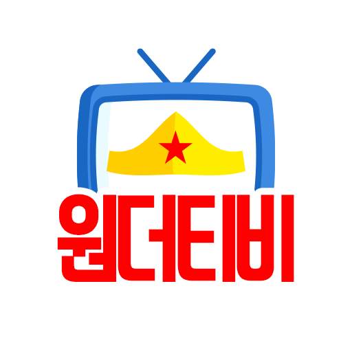 NEW 원더TV -  리액션 팝콘이 빵빵 터지는 즐거운 원더 티비 4.6.00