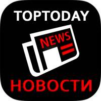 Новости TOPTODAY NEWS