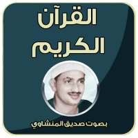 القرآن كامل بصوت صديق المنشاوي on 9Apps