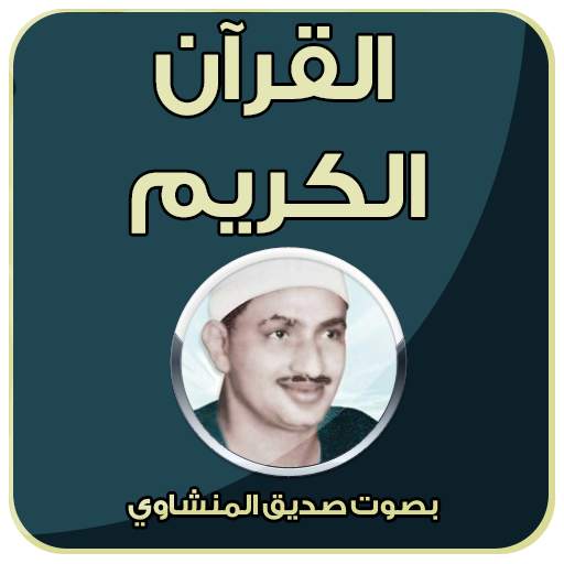 القرآن كامل بصوت صديق المنشاوي 2.0