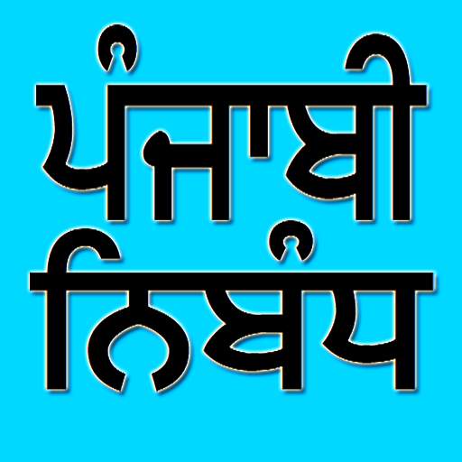 Punjabi Essay 1.2