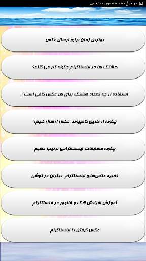 آموزش کامل اینستاگرام скриншот 14