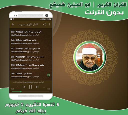 قران كريم بصوت ابو العينين شعيشع تجويد بدون نت‎‎ screenshot 3