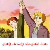 حلقات كرتون عهد الاصدقاء - بدون نت on 9Apps