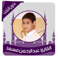 تلاوات مؤثرة وخاشعة بصوت عبد الرحمن مسعد بدون نت‎ on 9Apps
