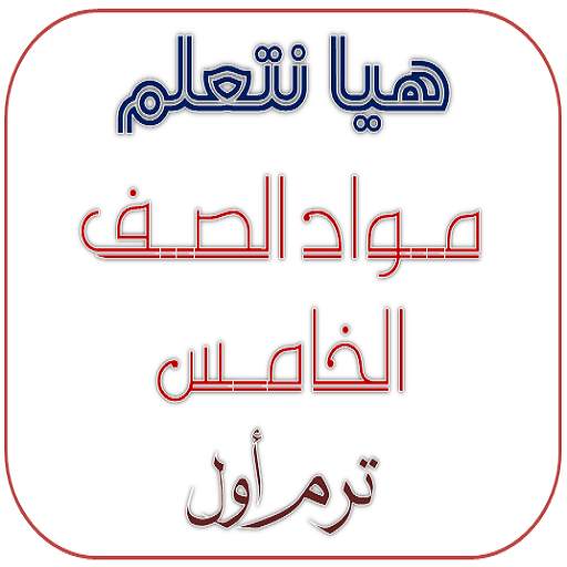 مواد 5 (شرح وتدريبات لمناهج الصف الخامس الترم أول) 6