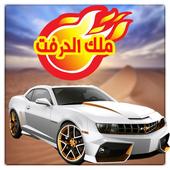 Drift King icon