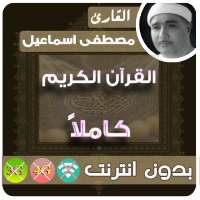 مصطفى اسماعيل القران الكريم بدون انترنت كامل logo