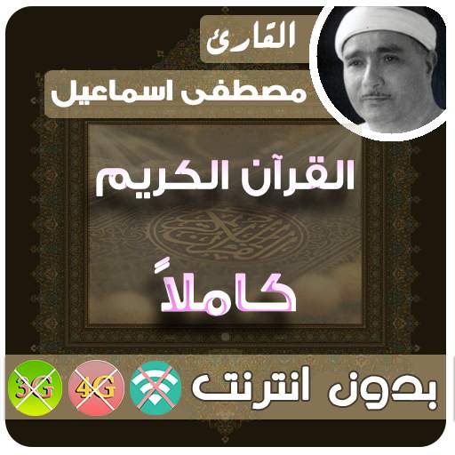 مصطفى اسماعيل القران الكريم بدون انترنت كامل 2.8