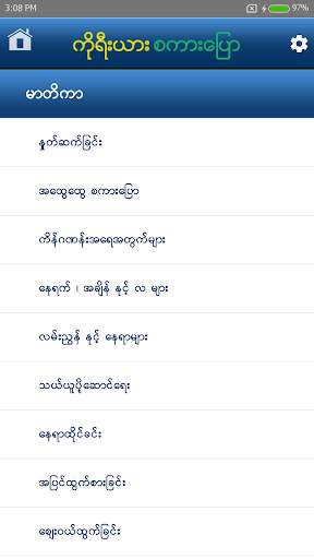 Speak Korean For Myanmar 1 تصوير الشاشة