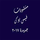 منشورات فيس بوك 2017