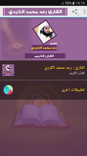 رعد الكردي القران الكريم وتلاوات خاشعة 1 تصوير الشاشة