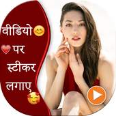Video Pe Sticker Lagaye 1.0