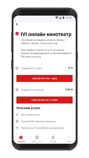 Мой Вива-МТС скриншот 4