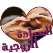 اسرار السعادة الزوجية بدون نت on 9Apps