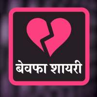 बेवफा शायरी - Hindi Bewafa Shayari, Dhoka Shayari