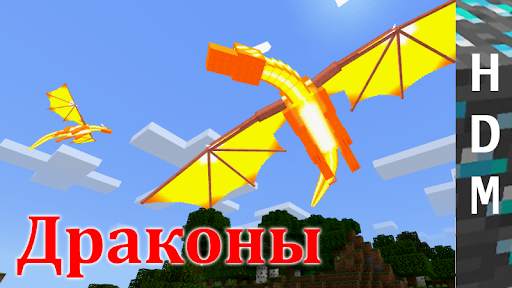 Драконы для Minecraft PE скриншот 1