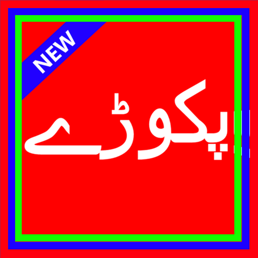 Pakoray recipes in urdu icon