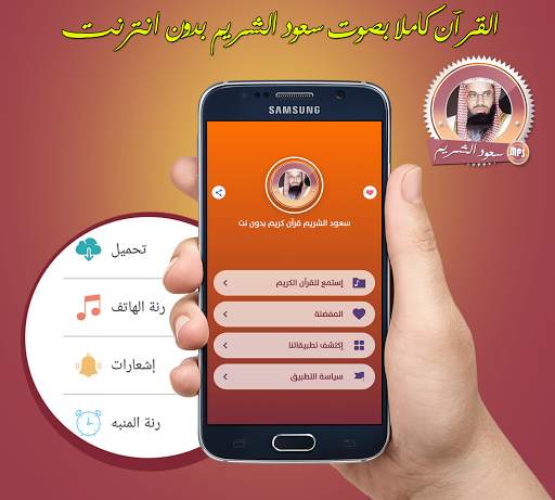 القران الكريم كامل بصوت سعود الشريم بدون انترنت скриншот 1