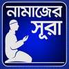 নামাজের সূরা - namazer sura on 9Apps