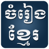 Khmer Music أيقونة