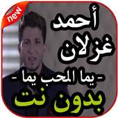 أغاني أحمد غزلان on 9Apps