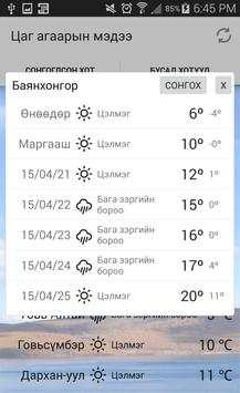 Цаг агаарын мэдээ screenshot 3