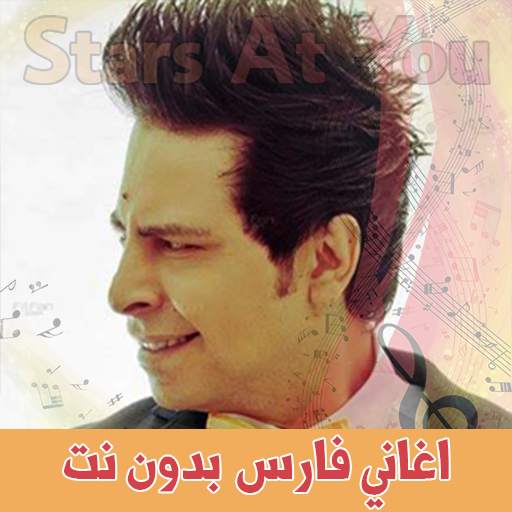 اغاني فارس بدون انترنت Fares 1.3