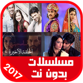 مسلسلات بدون انترنت 2017 joke أيقونة
