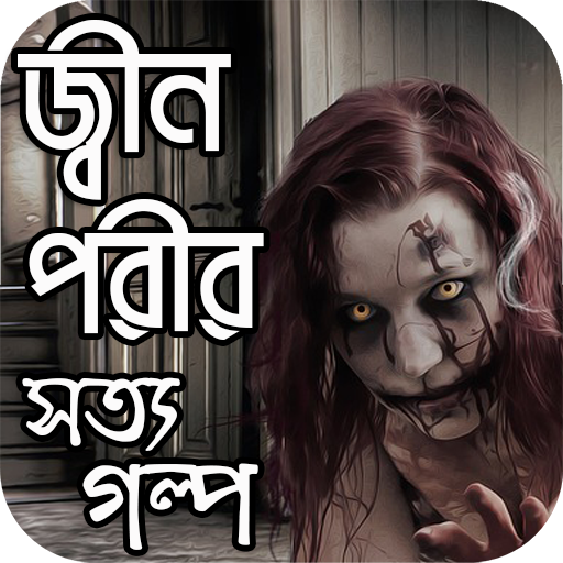 ikon জ্বীন পরীর সত্যি গল্প