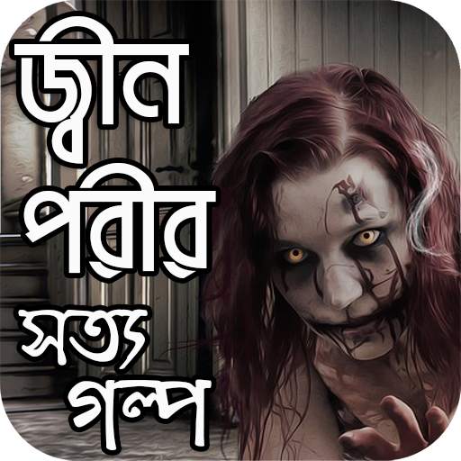 জ্বীন পরীর সত্যি গল্প screenshot 1