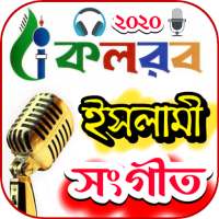 কলরব গজল - kalarab gojol on 9Apps