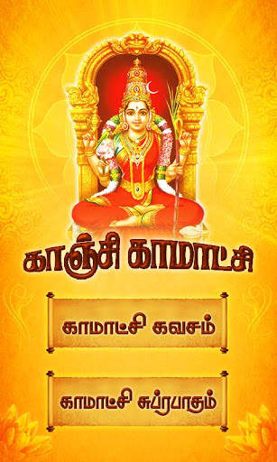 Kanchi Kamakshi Tamil Songs screenshot 1