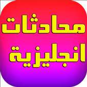 محادثات و حوارات إنجليزية مترجمة -لتعلم اللغة on 9Apps