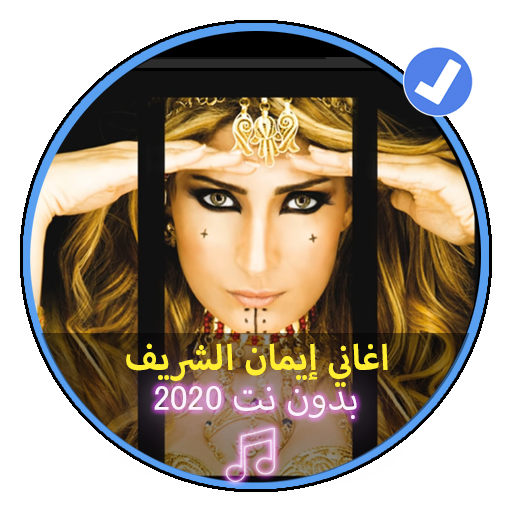 اغاني إيمان الشريف بدون نت2020 |Imen Cherif icon