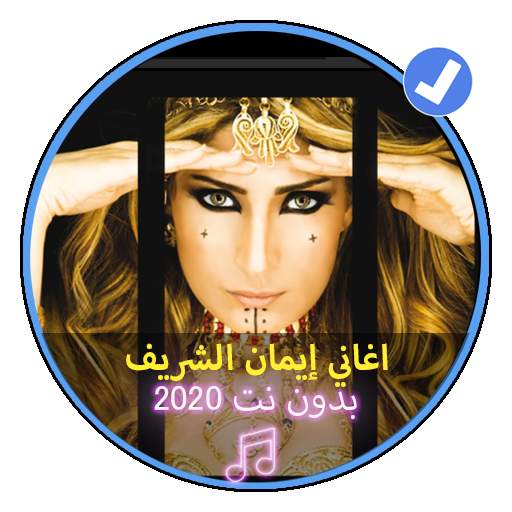 اغاني إيمان الشريف بدون نت2020 |Imen Cherif 1 تصوير الشاشة