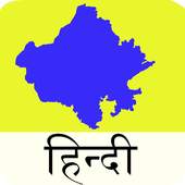 RPSC Preparation in Hindi 12