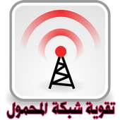 تقوية شبكة المحمول on 9Apps