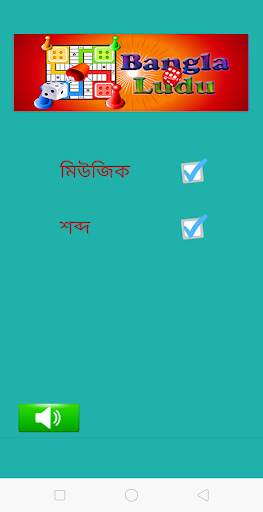 Bangla Ludu (বাংলা লুডু) – Ludu Board Game Offline screenshot 2