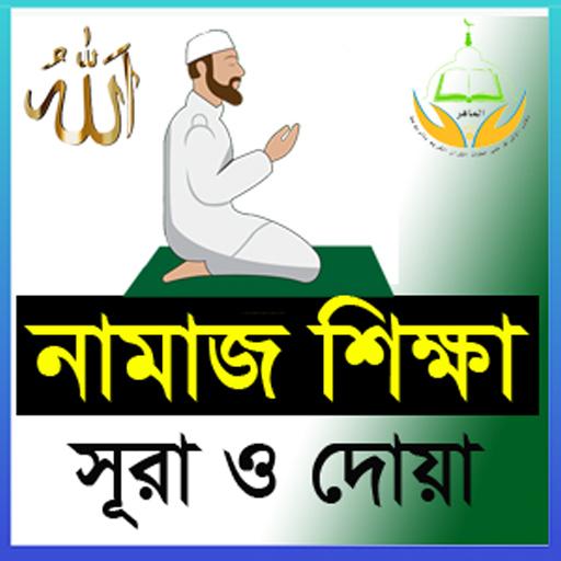 Namaj Shikkha - নামাজ শিক্ষা icon