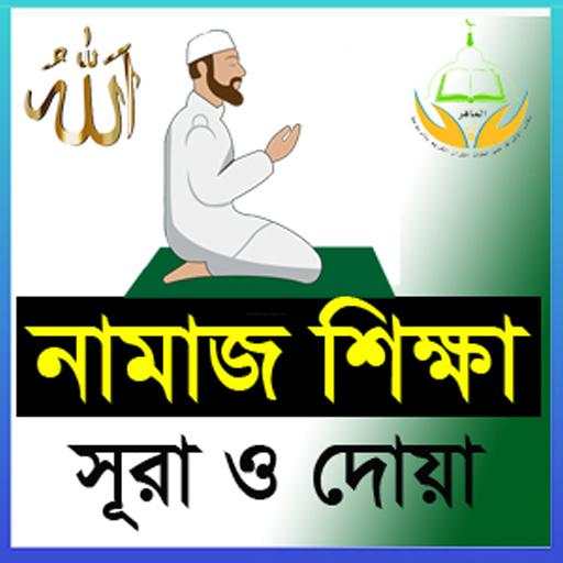 Namaj Shikkha - নামাজ শিক্ষা 2.8