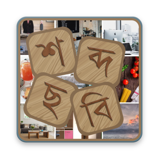 ikon শব্দ ছবি (Bangla Puzzle Game)