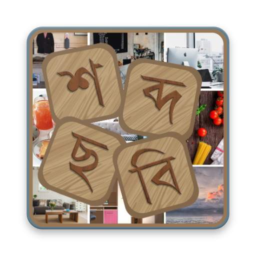 শব্দ ছবি (Bangla Puzzle Game) 1.4