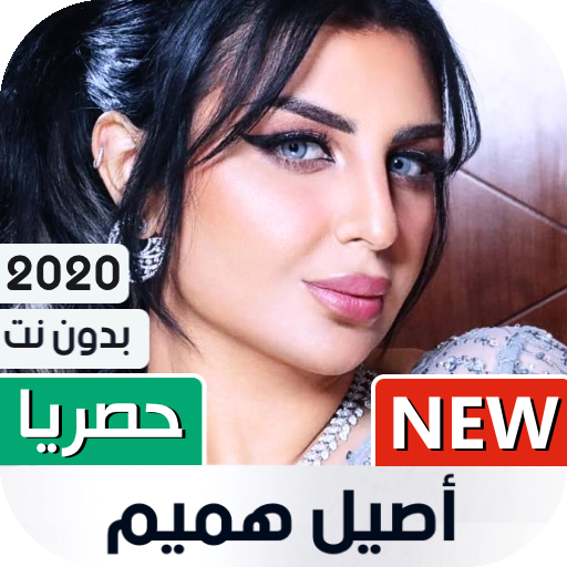 أصيل هميم 2020 بدون نت أيقونة