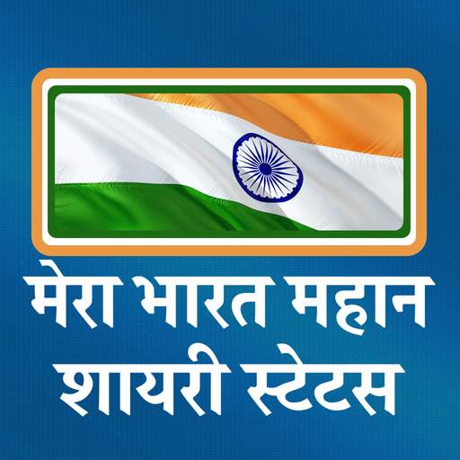 मेरा भारत महान शायरी - Mera Bharat Mahan Shayari 1.0